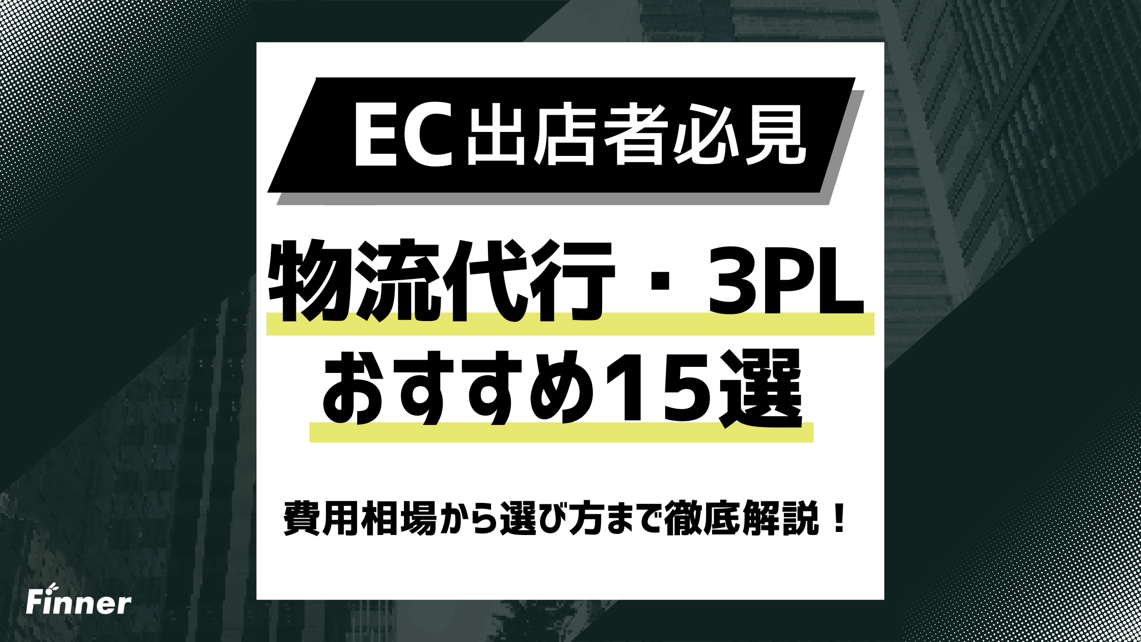 【2026最新】EC物流代行・3PLおすすめ15選！費用相場から選び方まで徹底解説！のアイキャッチ画像