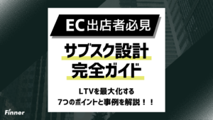 【2026最新】ECサブスク設計完全ガイド！LTVを最大化する7つのポイントと事例を解説