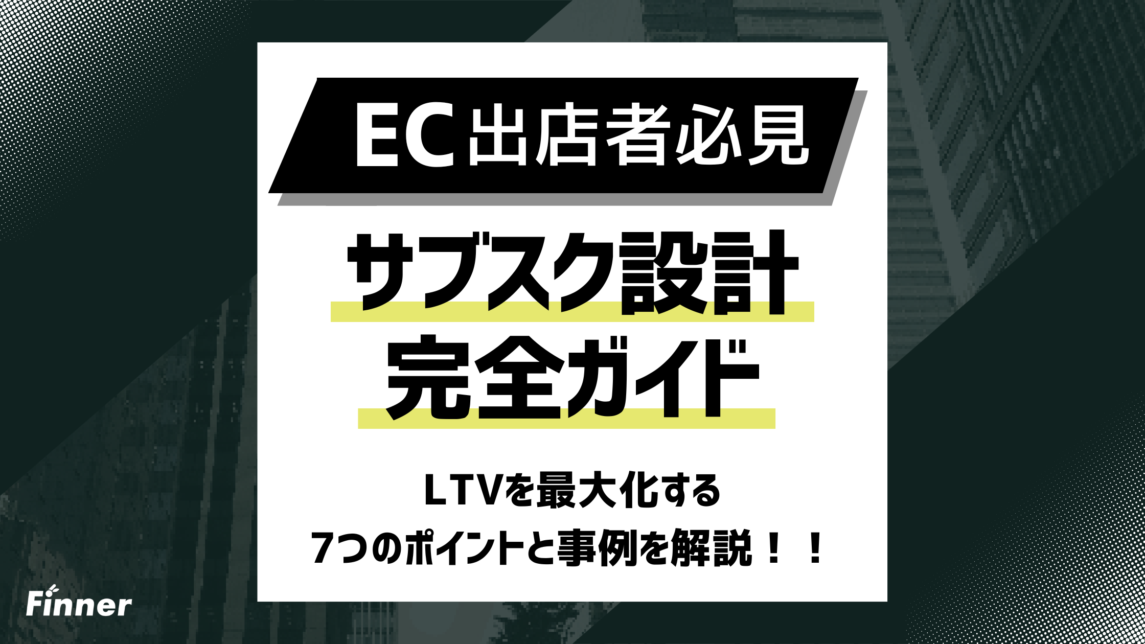 【2026最新】ECサブスク設計完全ガイド！LTVを最大化する7つのポイントと事例を解説のアイキャッチ画像