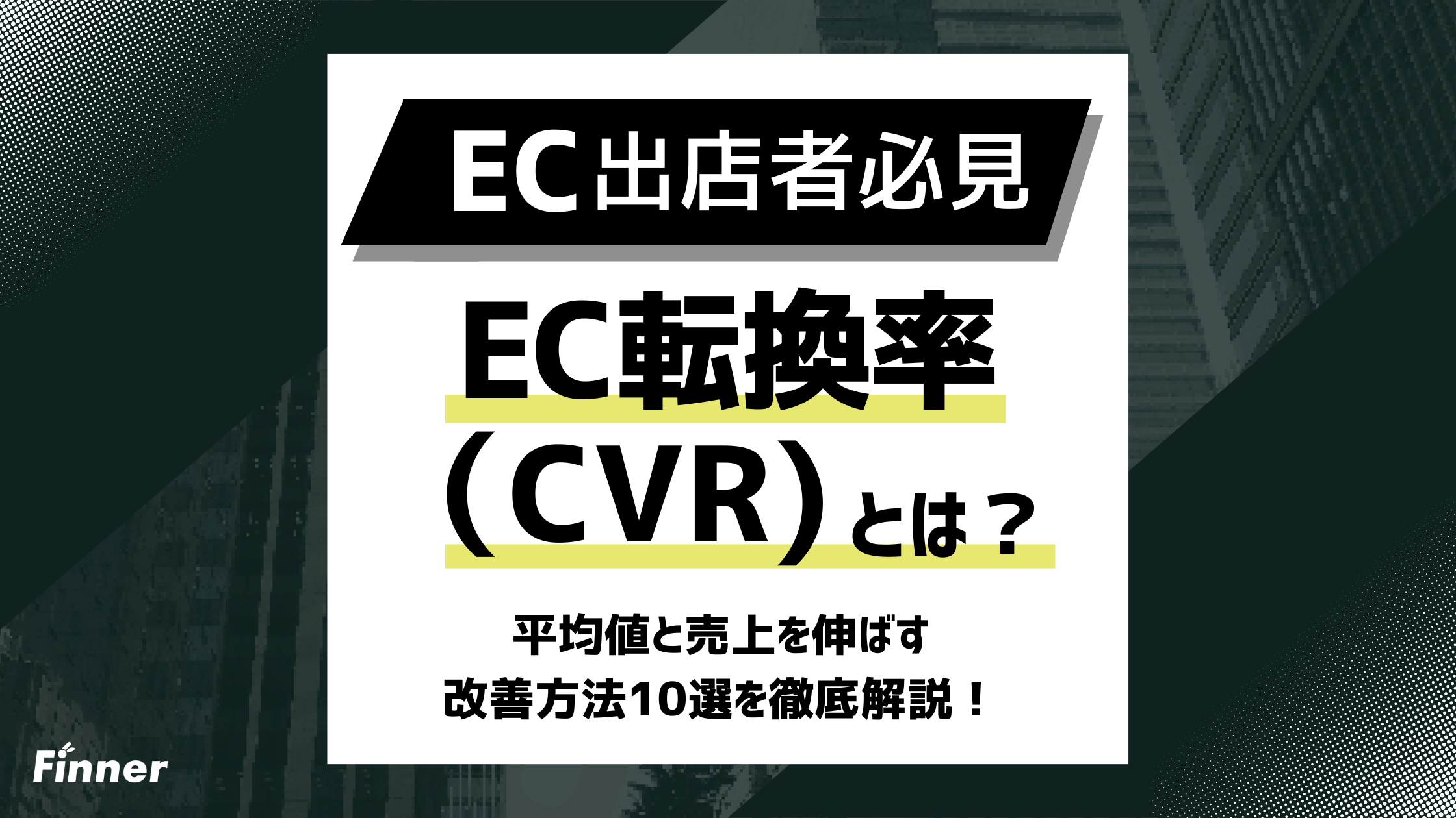 【2026最新】EC転換率（CVR）とは？平均値と売上を伸ばす改善方法10選を徹底解説！のアイキャッチ画像