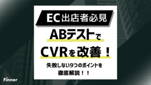 【2026最新】ECのABテストでCVRを改善！失敗しない9つのポイントを徹底解説
