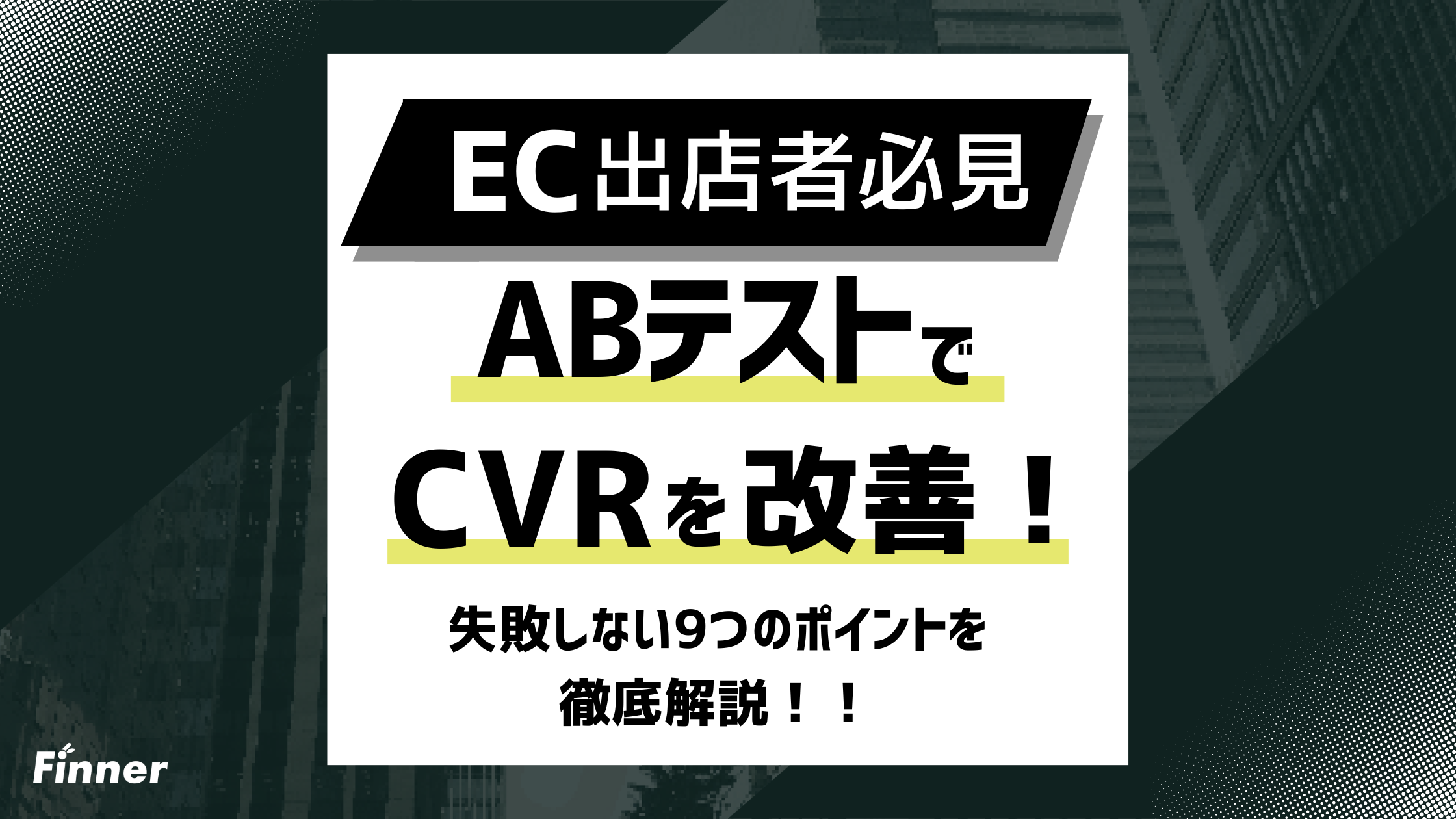 【2026最新】ECのABテストでCVRを改善！失敗しない9つのポイントを徹底解説のアイキャッチ画像