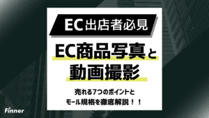 【2026最新】EC商品写真・動画撮影を徹底解説！売れる7つのポイントとモール規格を紹介