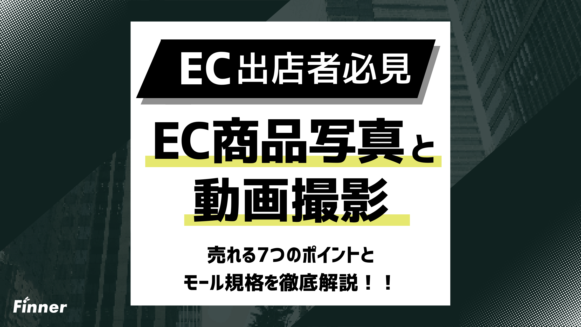 【2026最新】EC商品写真・動画撮影を徹底解説！売れる7つのポイントとモール規格を紹介のアイキャッチ画像