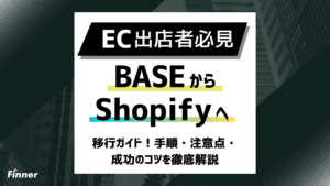 【2026最新】BASEからShopifyへの移行ガイド！手順・注意点・成功のコツを徹底解説