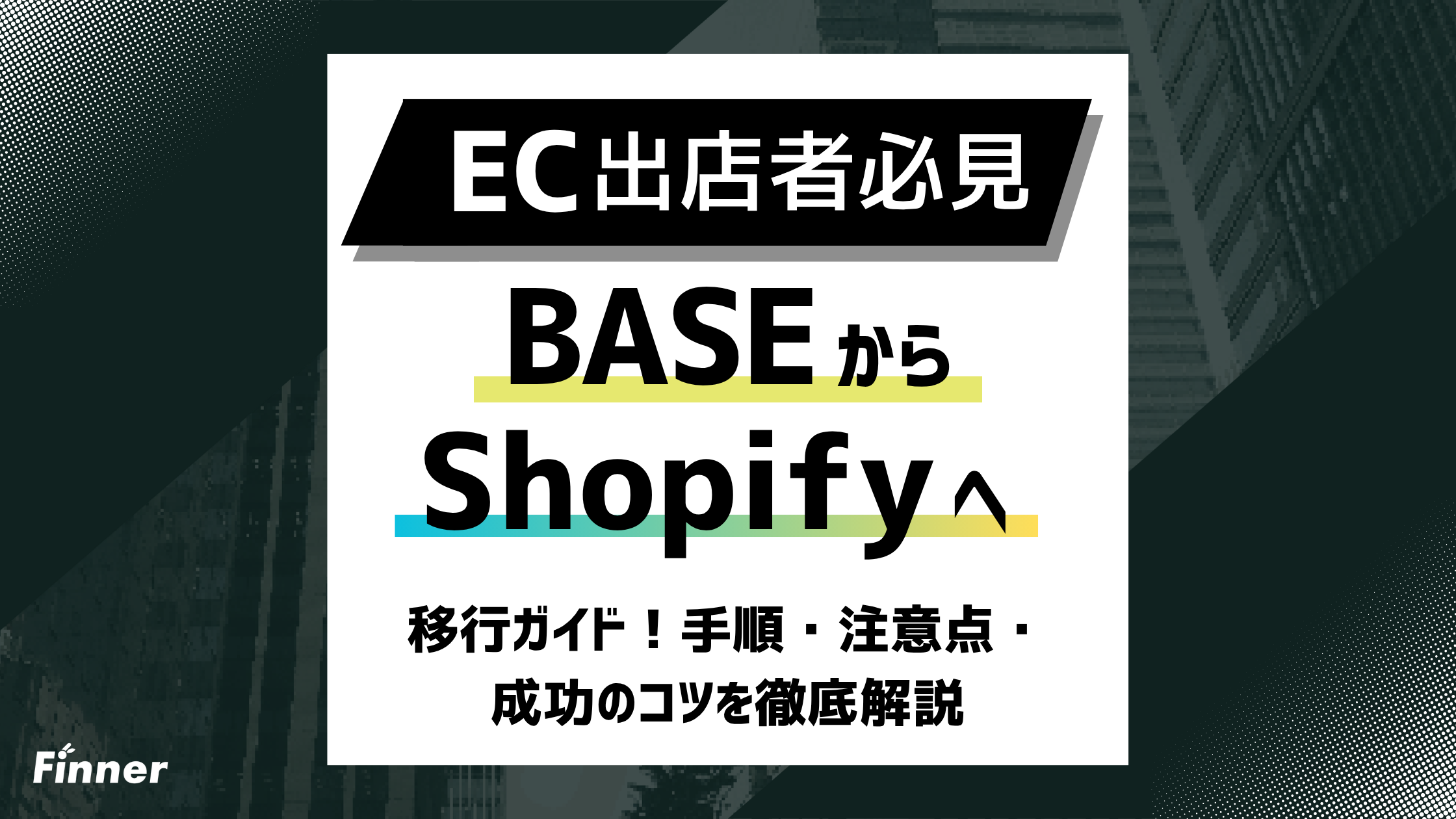 【2026最新】BASEからShopifyへの移行ガイド！手順・注意点・成功のコツを徹底解説のアイキャッチ画像