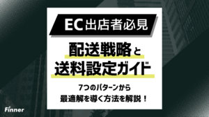 【2026最新】EC配送戦略と送料設定ガイド！7つのパターンから最適解を導く方法を解説