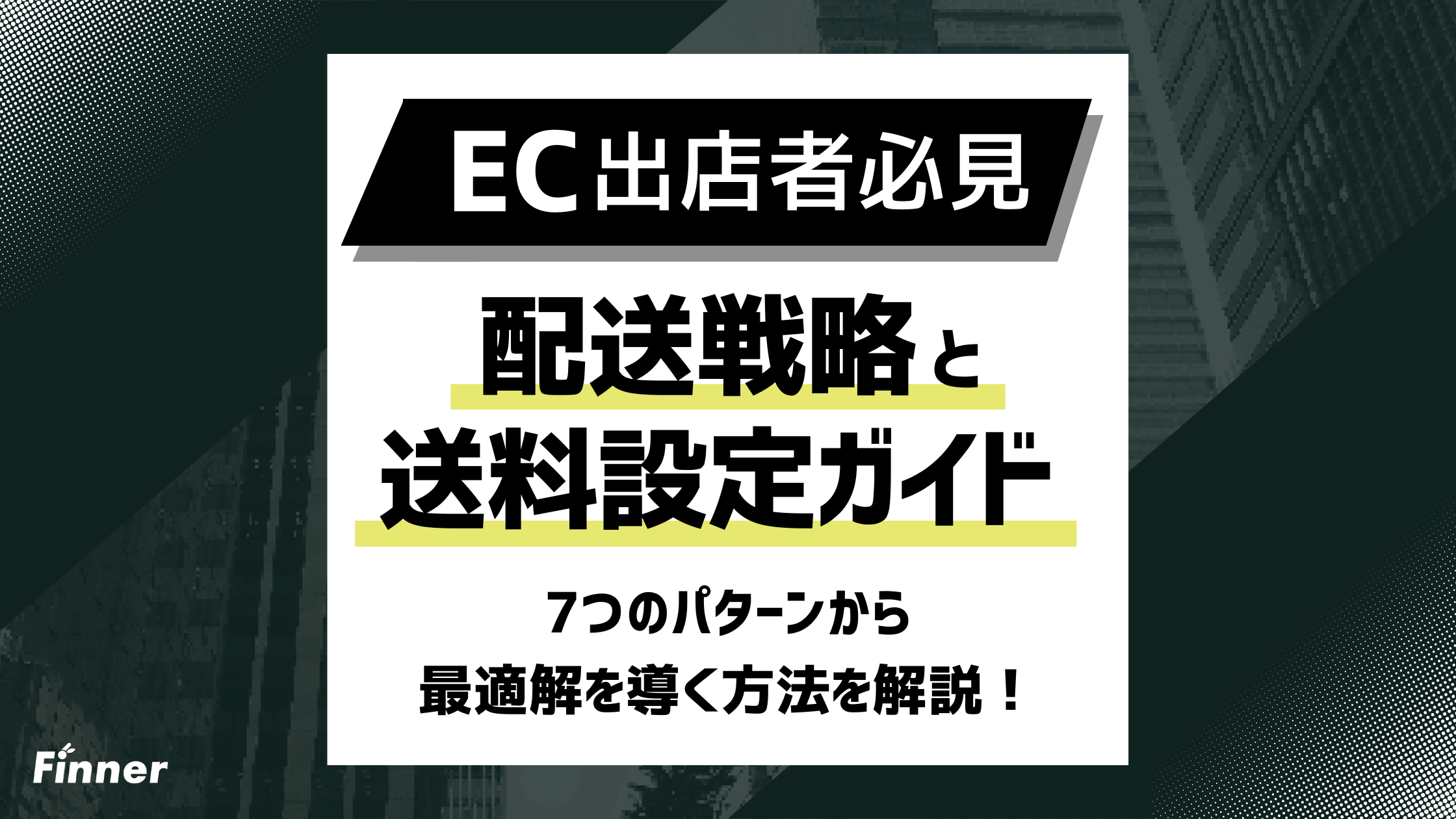 【2026最新】EC配送戦略と送料設定ガイド！7つのパターンから最適解を導く方法を解説のアイキャッチ画像