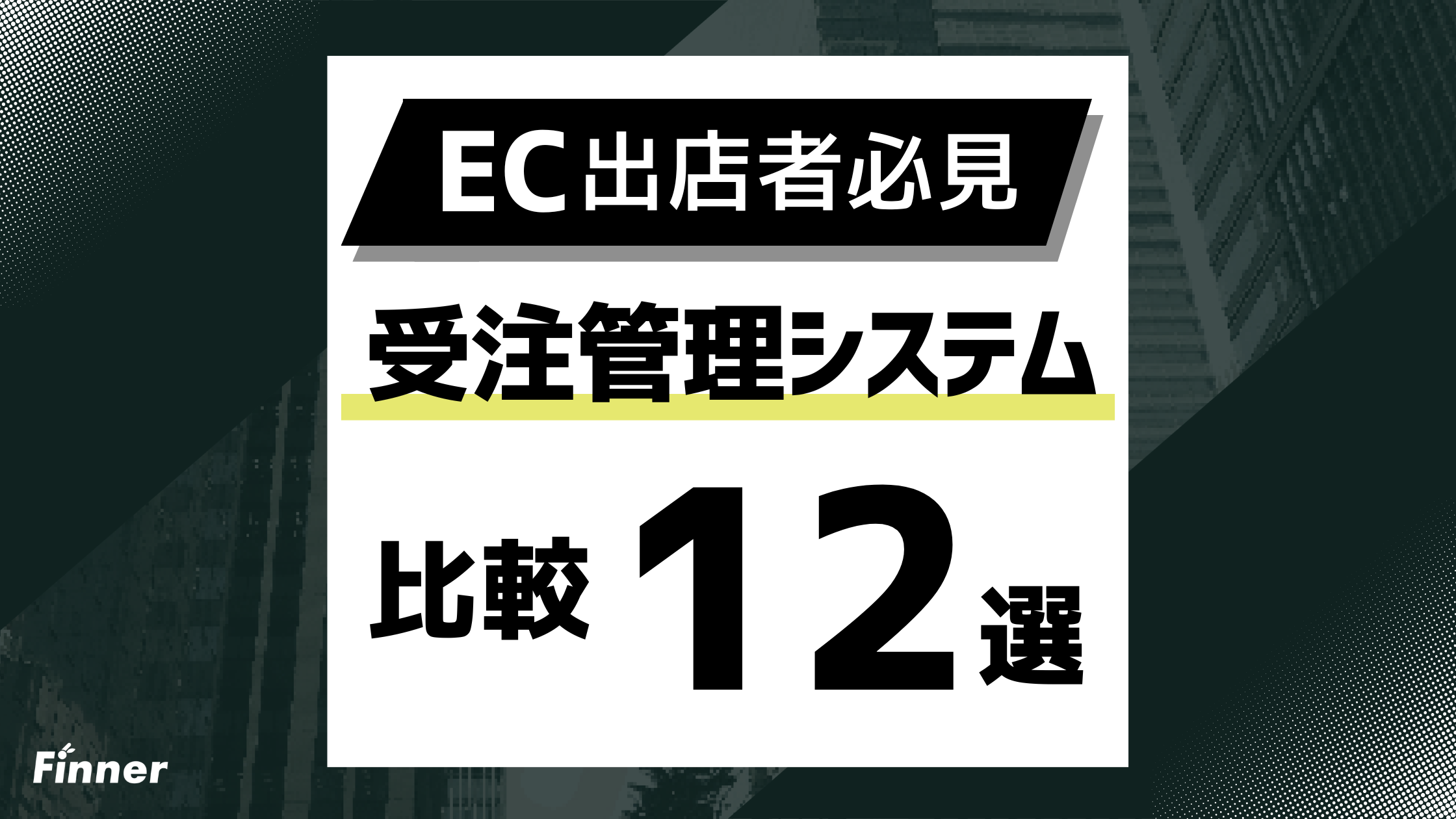 【2026最新】EC受注管理システム比較12選！選び方から導入効果まで徹底解説！のアイキャッチ画像