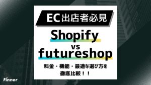 【2026最新】Shopifyとfutureshopを徹底比較！料金・機能・最適な選び方を解説