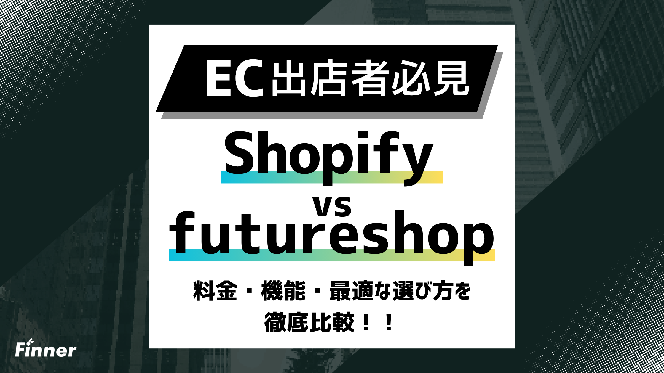【2026最新】Shopifyとfutureshopを徹底比較！料金・機能・最適な選び方を解説のアイキャッチ画像