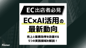 【2026最新】EC×AI活用の最新動向！売上と業務効率を改善する5つの実践領域を解説