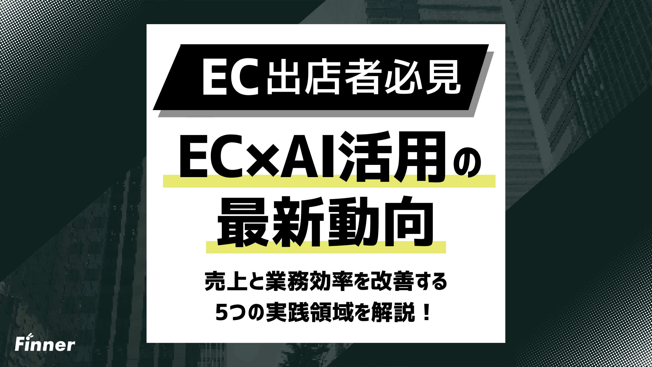 【2026最新】EC×AI活用の最新動向！売上と業務効率を改善する5つの実践領域を解説のアイキャッチ画像