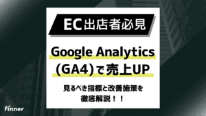 【2026最新】Google Analytics（GA4）で売上UP！重要指標から改善施策まで