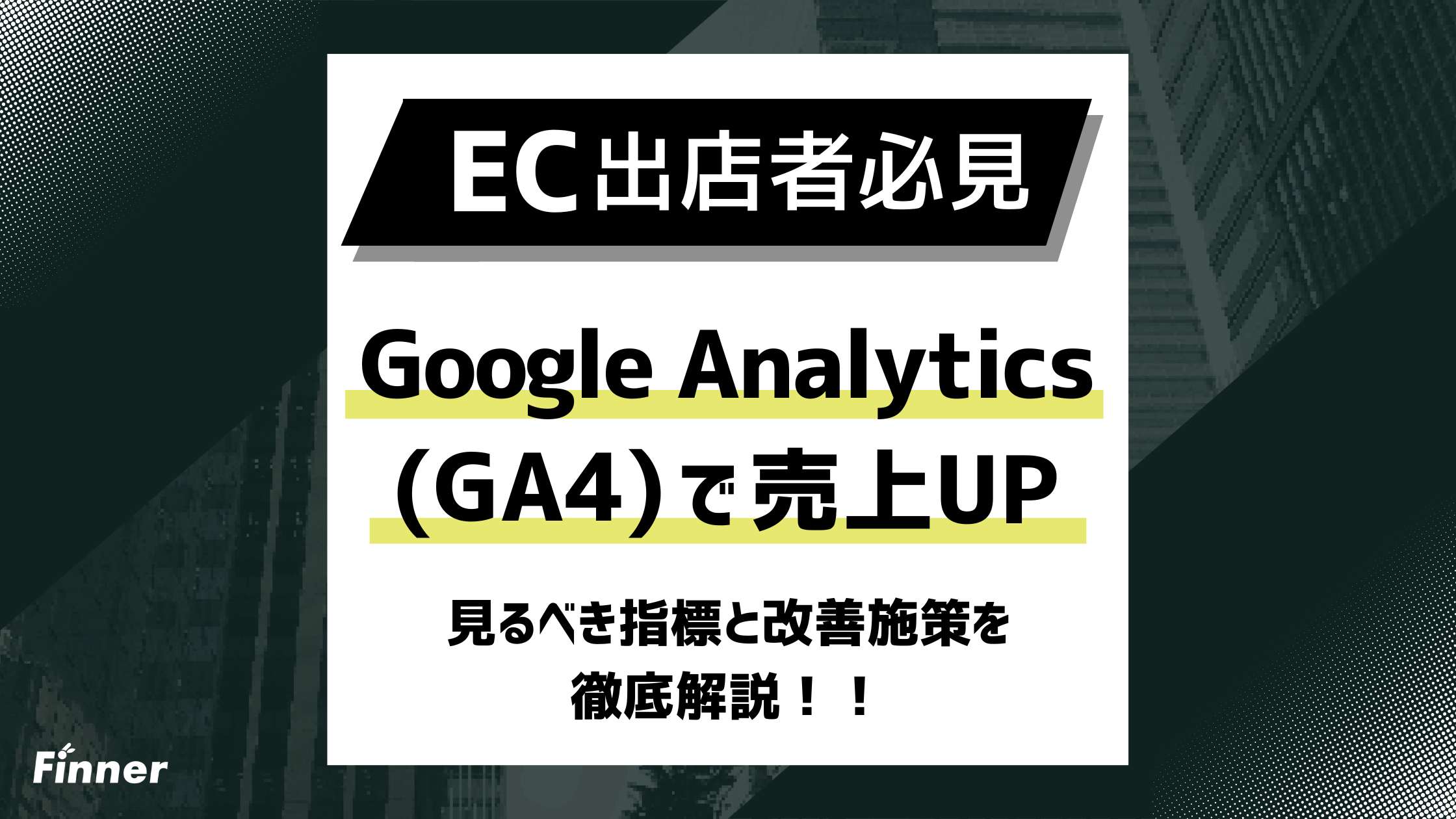 【2026最新】Google Analytics（GA4）で売上UP！重要指標から改善施策までのアイキャッチ画像
