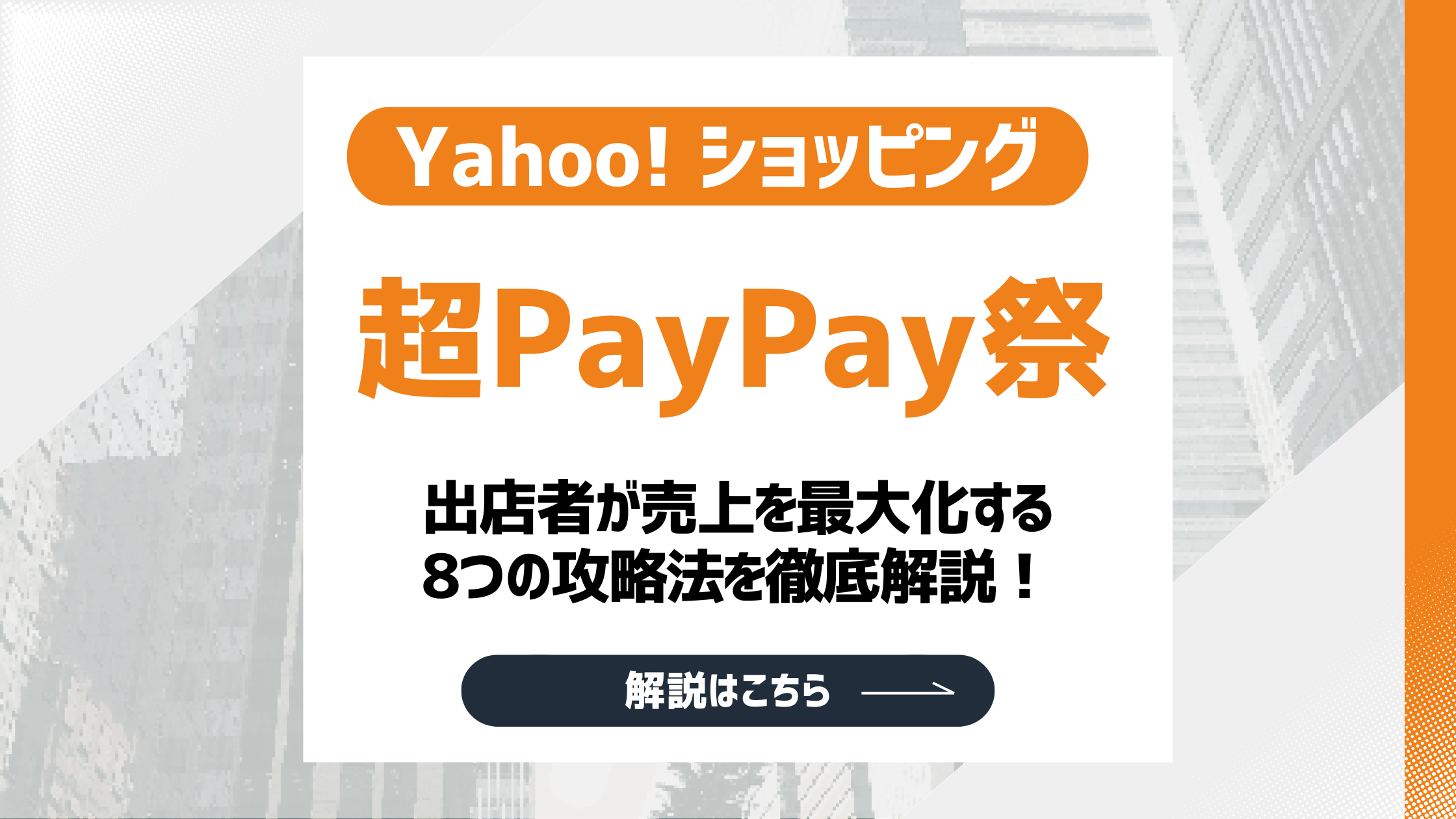 【2026最新】超PayPay祭とは？出店者が売上を最大化する8つの攻略法を徹底解説！のアイキャッチ画像