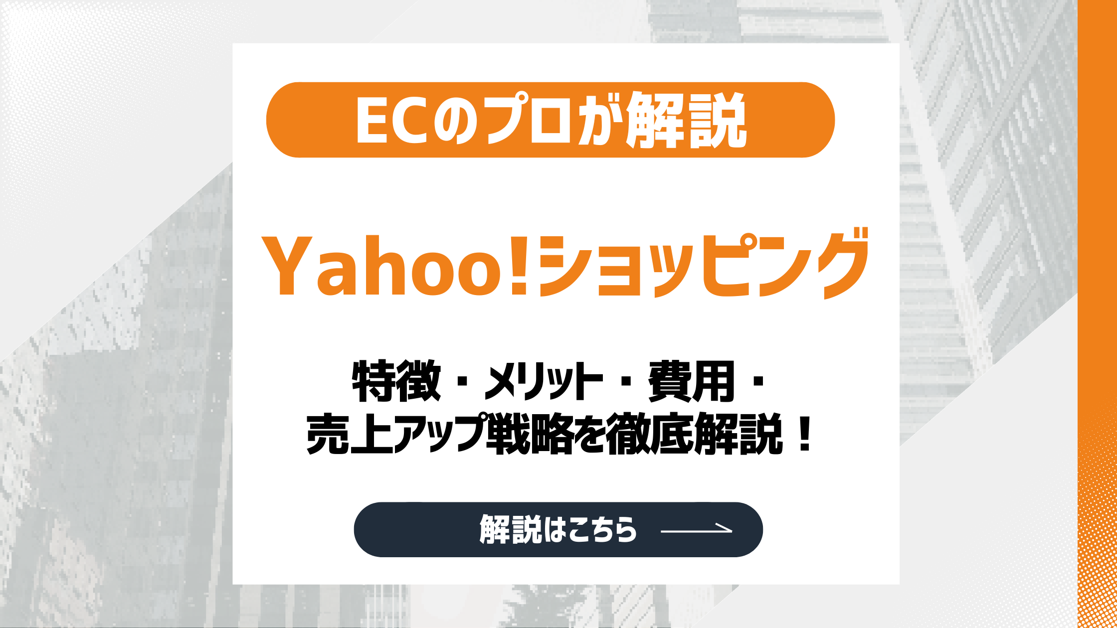 【2026最新】Yahoo!ショッピングとは？特徴・メリット・費用・売上アップ戦略を徹底解説！のアイキャッチ画像