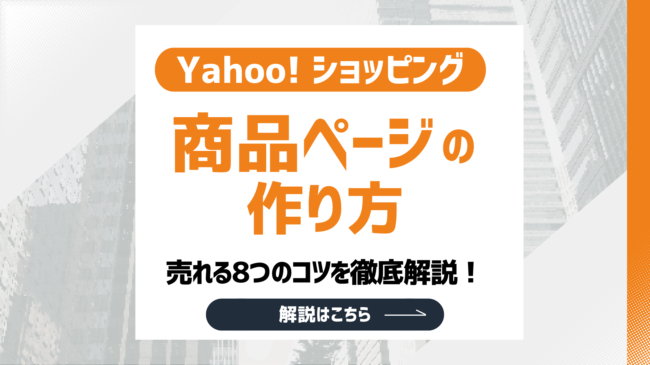 【2026最新】Yahoo!ショッピング商品ページの作り方！売れる8つのコツを徹底解説のアイキャッチ画像