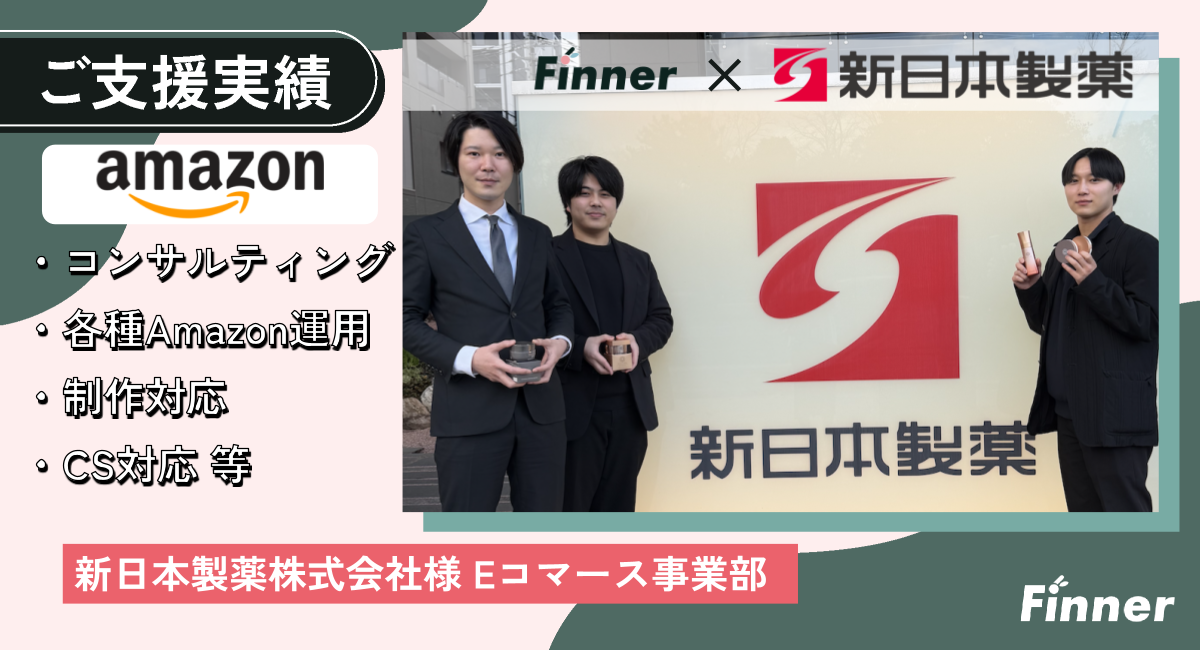 Amazonストアの運用代行をFinnerに任せようと考えた決め手と支援内容について l 化粧品・健康食品メーカーのアイキャッチ画像