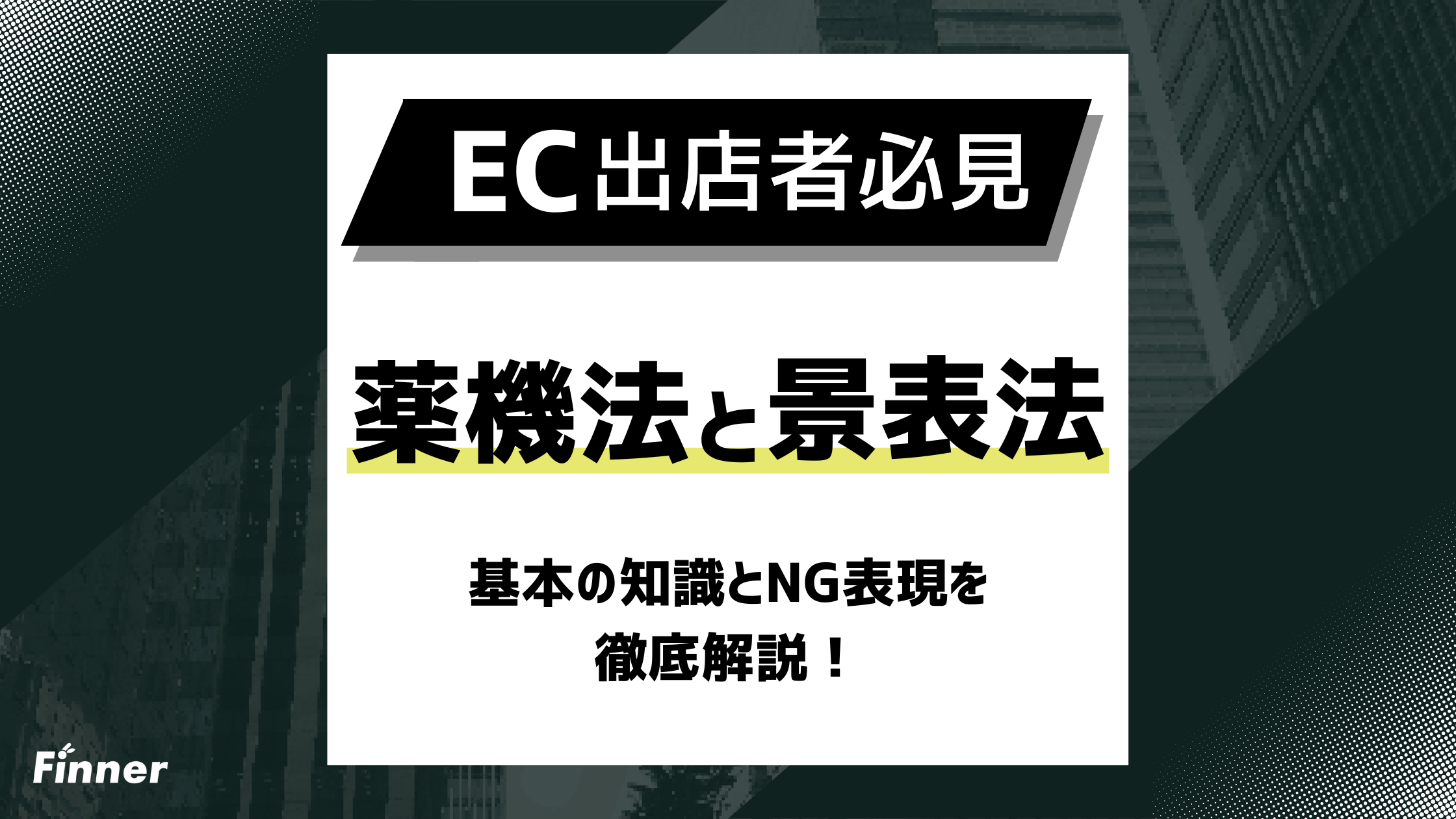 【2026最新】EC事業者必見！薬機法・景表法の基本とNG表現を徹底解説のアイキャッチ画像