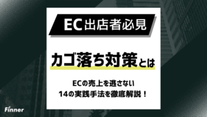 【2026年最新】カゴ落ち対策はこれ！ECの売上を逃さない14の実践手法を徹底解説！