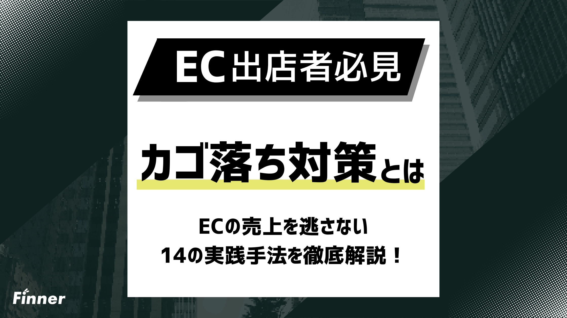 【2026年最新】カゴ落ち対策はこれ！ECの売上を逃さない14の実践手法を徹底解説！のアイキャッチ画像