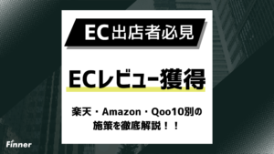 【2026最新】ECレビュー獲得・活用ガイド！楽天・Amazon・Qoo10別の施策を解説