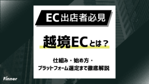 【2026年最新】越境ECとは？仕組み・始め方・プラットフォーム選定まで徹底解説！
