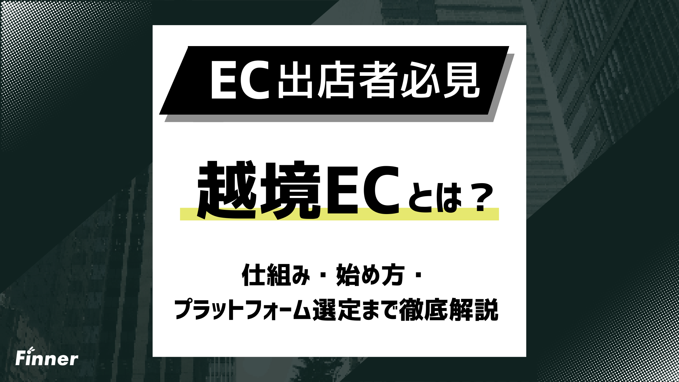 【2026年最新】越境ECとは？仕組み・始め方・プラットフォーム選定まで徹底解説！のアイキャッチ画像