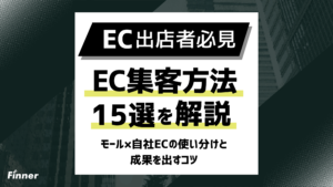 【2026年最新】EC集客方法15選を徹底解説！モール×自社ECの使い分けと成果を出すコツ