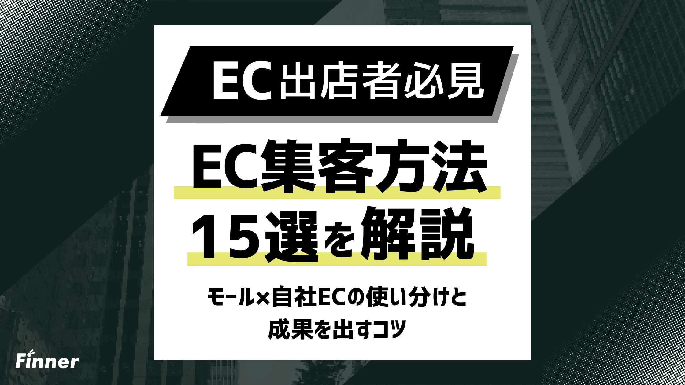 【2026年最新】EC集客方法15選を徹底解説！モール×自社ECの使い分けと成果を出すコツのアイキャッチ画像