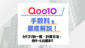 【2026最新】Qoo10の手数料を徹底解説！カテゴリ別一覧・計算方法・他モール比較まで