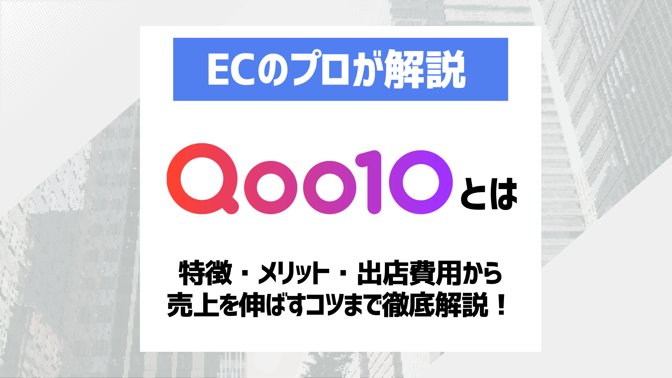【2026最新】Qoo10とは？特徴・メリット・出店費用から売上を伸ばすコツまで徹底解説！のアイキャッチ画像