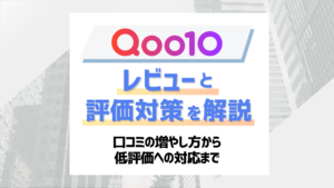 【2026最新】Qoo10レビュー・評価対策を徹底解説！口コミの増やし方から低評価への対応まで