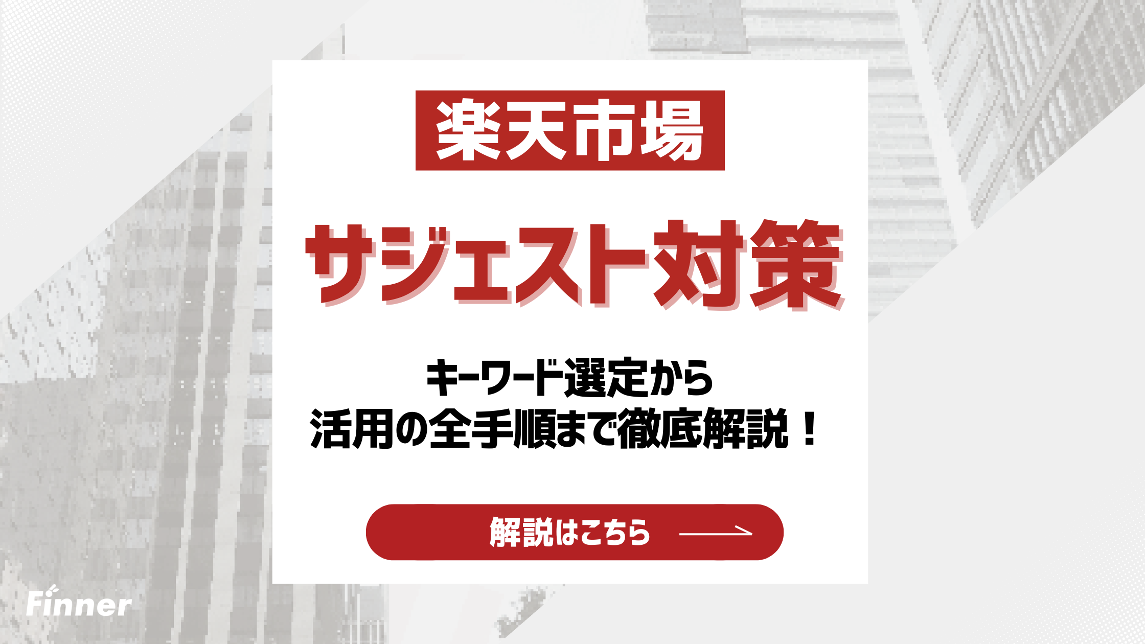 【2026最新】楽天サジェスト対策とは？キーワード選定から活用の全手順まで徹底解説！のアイキャッチ画像