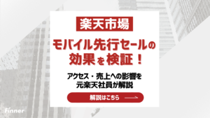 【2026最新】楽天モバイル先行セールの効果を検証！アクセス・売上への影響を元楽天社員が解説