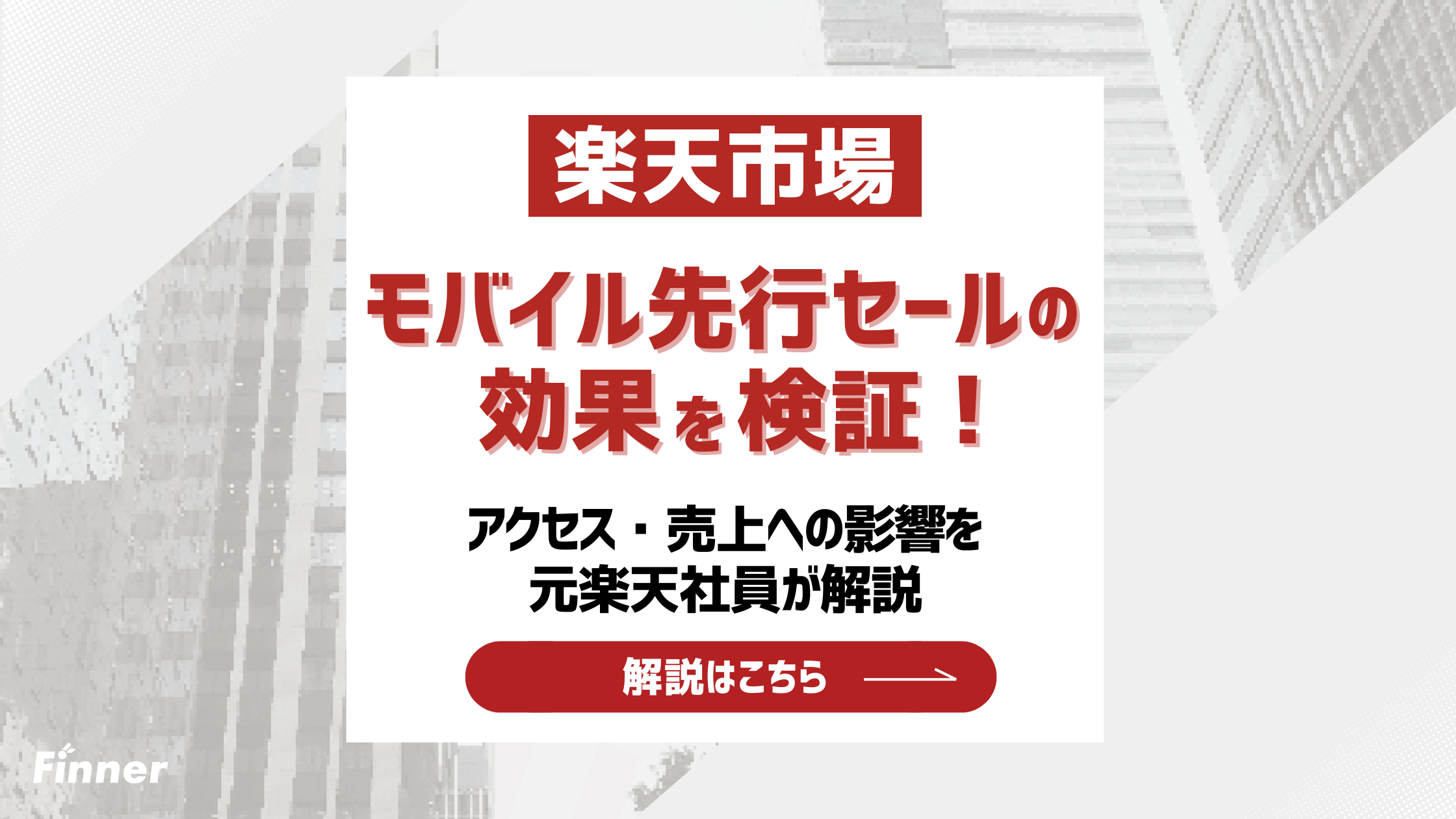 【2026最新】楽天モバイル先行セールの効果を検証！アクセス・売上への影響を元楽天社員が解説のアイキャッチ画像