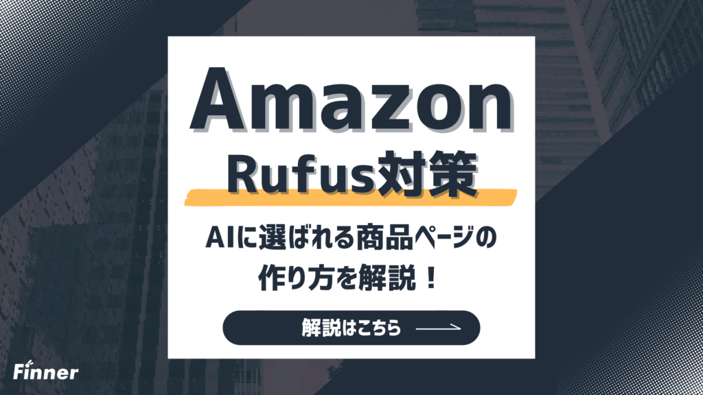 【2026最新】Amazon Rufus対策とは？AIに選ばれる商品ページの作り方を解説！
