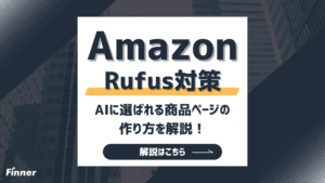 【2026最新】Amazon Rufus対策とは？AIに選ばれる商品ページの作り方を解説！