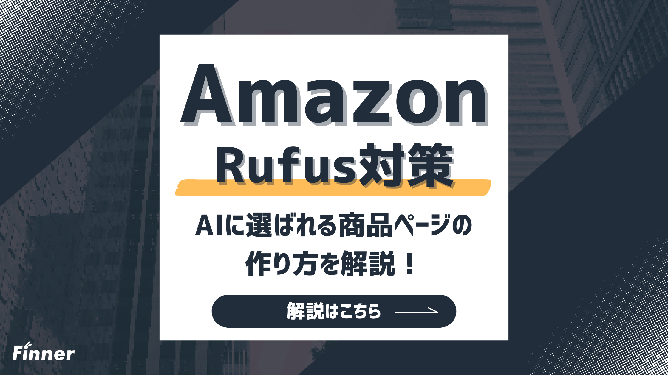 【2026最新】Amazon Rufus対策とは？AIに選ばれる商品ページの作り方を解説！のアイキャッチ画像