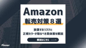 【2026最新】Amazonの転売対策8選！放置するリスクと正規セラーが取るべき具体策を解説