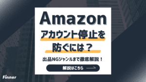 【2026最新】Amazonアカウント停止を防ぐには？出品NGジャンルまで徹底解説！