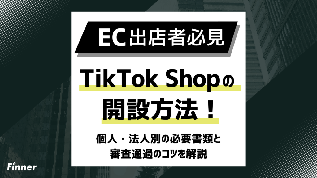 【2026最新】TikTok Shopの開設方法！個人・法人別の必要書類と審査通過のコツを解説