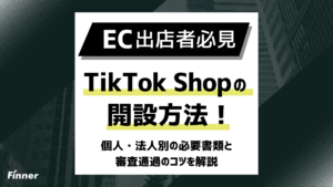 【2026最新】TikTok Shopの開設方法！個人・法人別の必要書類と審査通過のコツを解説