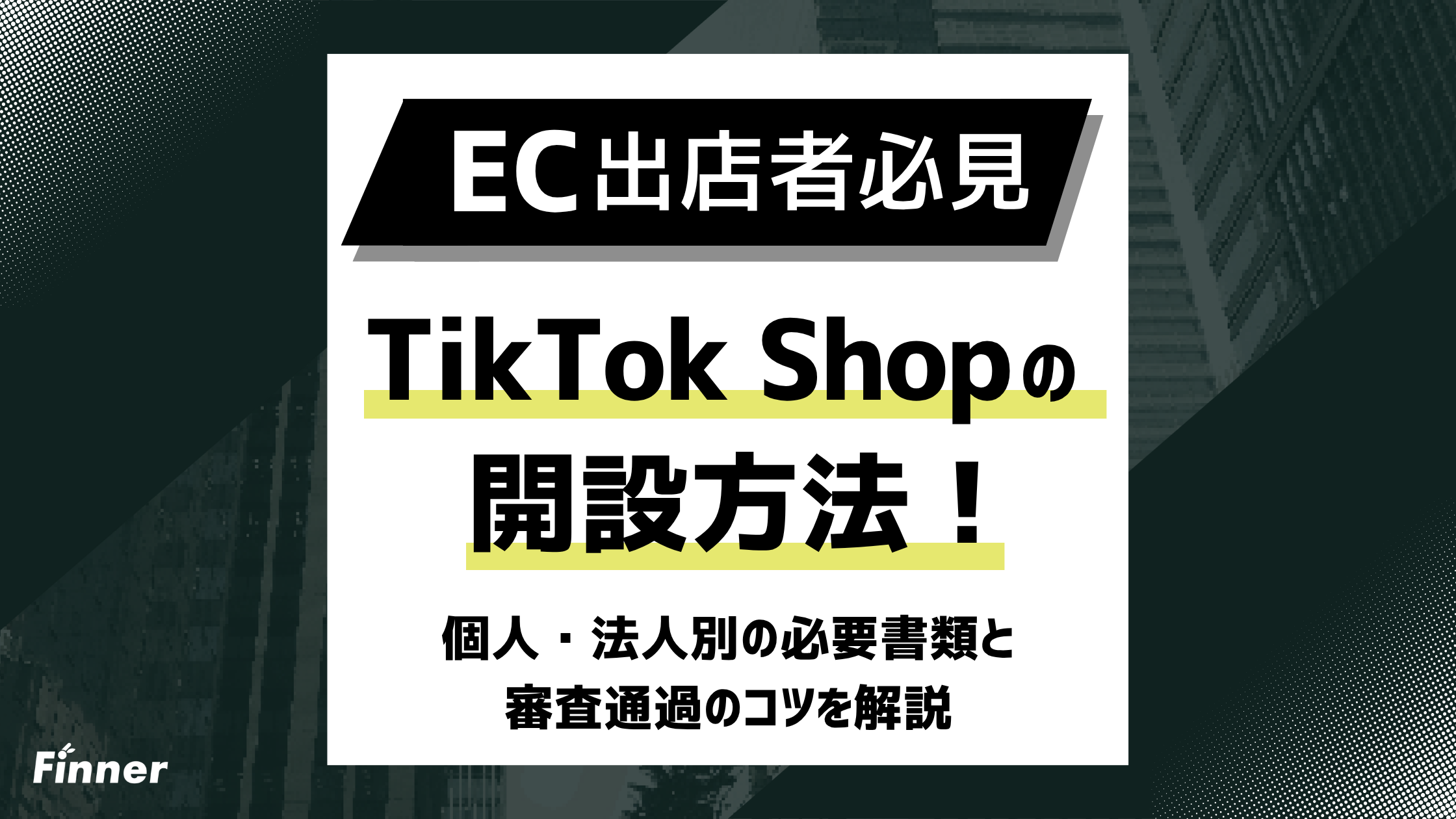【2026最新】TikTok Shopの開設方法！個人・法人別の必要書類と審査通過のコツを解説のアイキャッチ画像