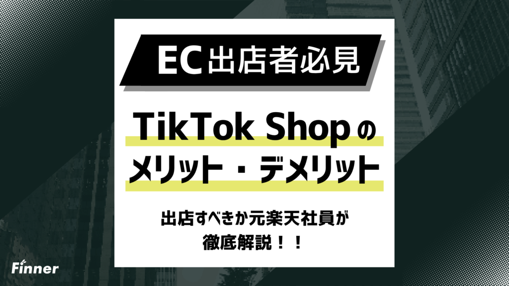 【2026最新】TikTok Shopのメリット・デメリット7選！出店すべきか元楽天社員が解説