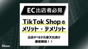 【2026最新】TikTok Shopのメリット・デメリット7選！出店すべきか元楽天社員が解説