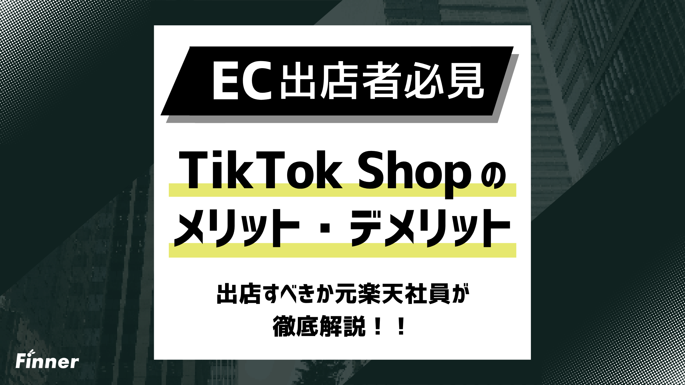 【2026最新】TikTok Shopのメリット・デメリット7選！出店すべきか元楽天社員が解説のアイキャッチ画像