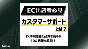 【2026最新】ECカスタマーサポート完全ガイド！よくある課題と品質を高める10の施策を解説