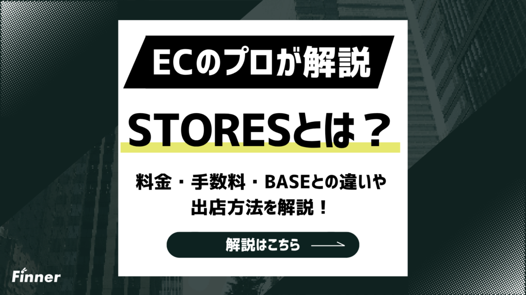 【2026最新】STORESとは？料金・手数料・BASEとの違いや出店方法を解説！